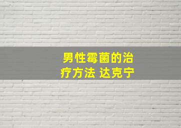 男性霉菌的治疗方法 达克宁